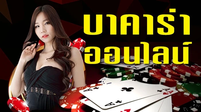 บาคาร่าออนไลน์88