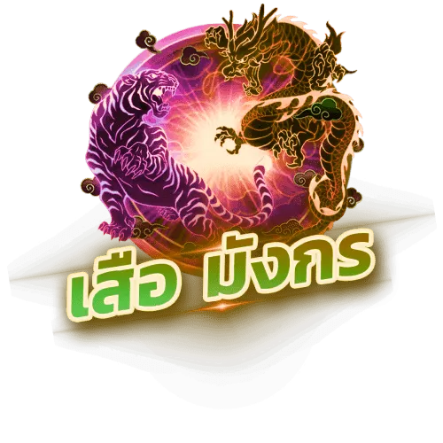 เสือ มังกร ออนไลน์