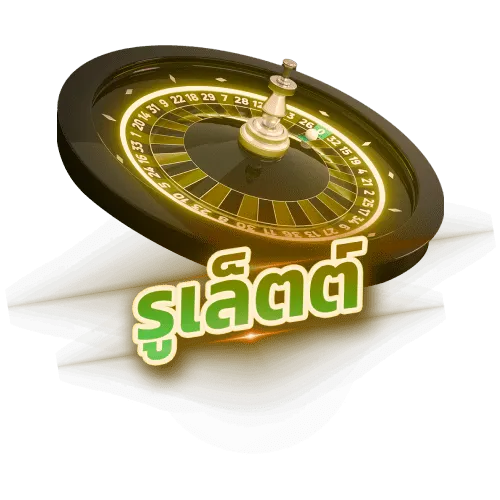 รูเล็ตต์ออนไลน์